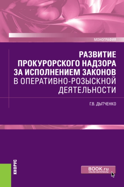 Обложка книги Развитие прокурорского надзора за исполнением законов в оперативно-розыскной деятельности. (Бакалавриат, Специалитет). Монография., Геннадий Владимирович Дытченко