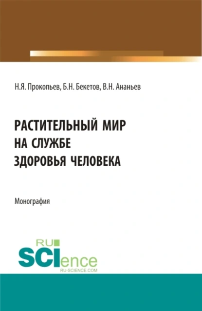 Обложка книги Растительный мир на службе здоровья человека. (Аспирантура, Бакалавриат, Магистратура). Монография., Николай Яковлевич Прокопьев