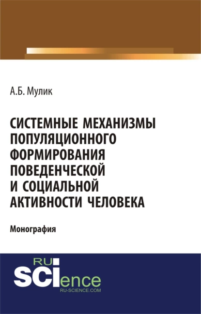 Обложка книги Системные механизмы популяционного формирования поведенческой и социальной активности человека. (Аспирантура, Бакалавриат). Монография., Александр Борисович Мулик