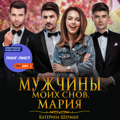 Аудиокнига Мужчины моих снов. Мария ISBN 