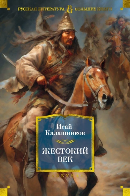 Обложка книги Жестокий век, Исай Калашников