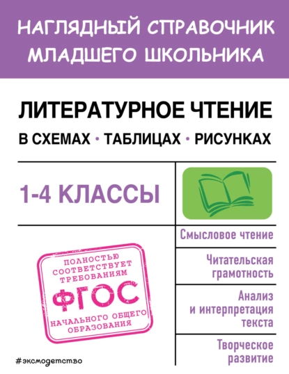 Обложка книги Литературное чтение в схемах, таблицах, рисунках, О. Н. Куликова