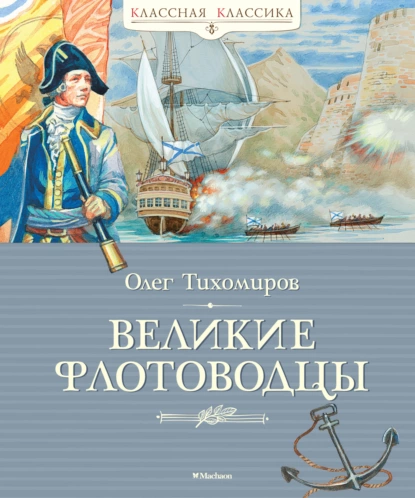 Обложка книги Великие флотоводцы, Олег Тихомиров