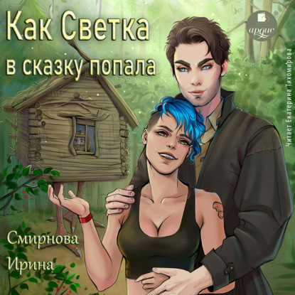 Аудиокнига Как Светка в сказку попала. Часть 1 ISBN 