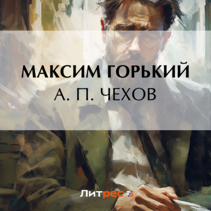 Аудиокнига Максим Горький - А. П. Чехов