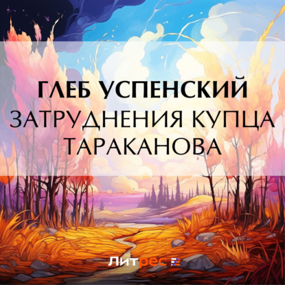 Аудиокнига Затруднения купца Тараканова ISBN 