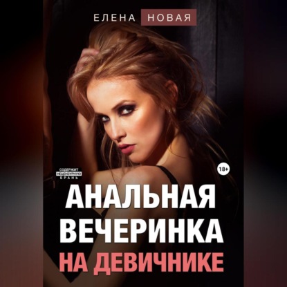 Аудиокнига Елена Новая - Анальная вечеринка на девичнике