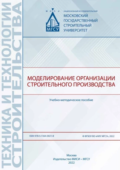 Обложка книги Моделирование организации строительного производства, В. Н. Кабанов