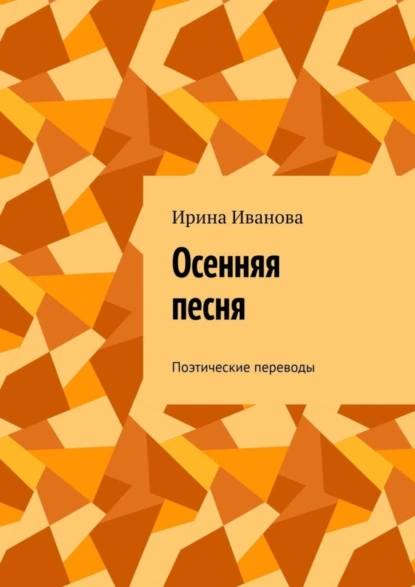 Обложка книги Осенняя песня. Поэтические переводы, Ирина Иванова