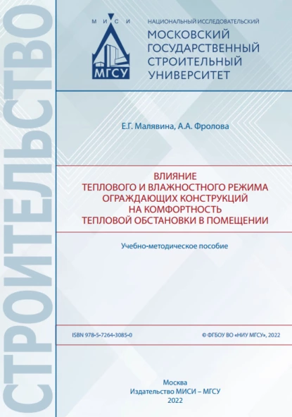 Обложка книги Влияние теплового и влажностного режима ограждающих конструкций на комфортность тепловой обстановки в помещении, А. А. Фролова