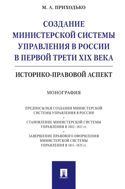 Обложка книги Создание министерской системы управления в России в первой трети XIX века: историко-правовой аспект, М. А. Приходько