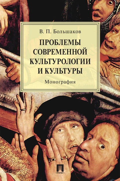 Обложка книги Проблемы современной культурологии и культуры, В. П. Большаков