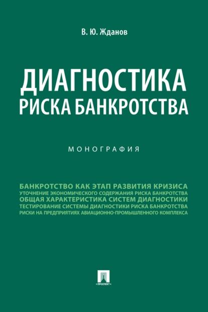 Обложка книги Диагностика риска банкротства, В. Ю. Жданов