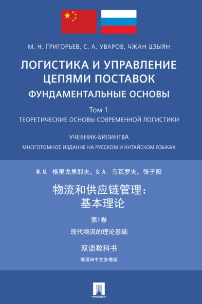 Обложка книги Логистика и управление цепями поставок: фундаментальные основы. Том 1. Теоретические основы современной логистики, М. Н. Григорьев