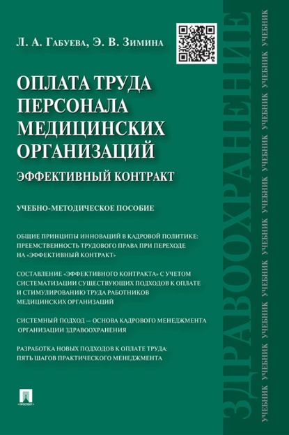 Обложка книги Оплата труда персонала медицинских организаций: эффективный контракт, Л. А. Габуева