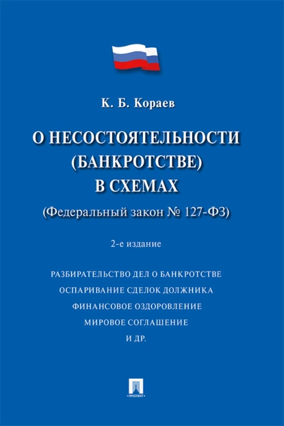 Обложка книги О несостоятельности (банкротстве) в схемах (Федеральный закон № 127-ФЗ), Константин Борисович Кораев