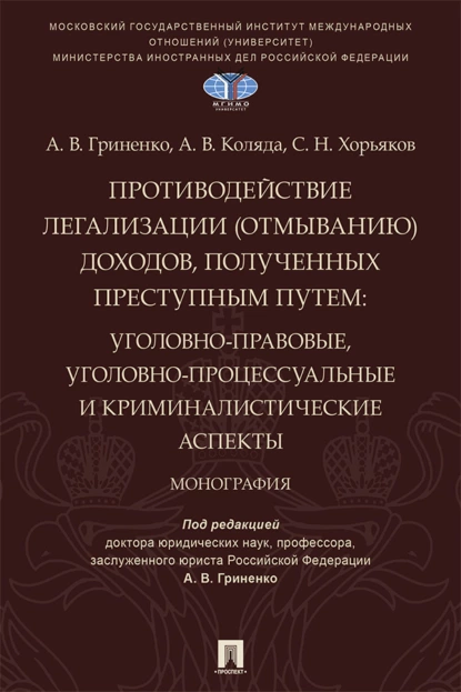 Обложка книги Противодействие легализации (отмыванию) доходов, полученных преступным путем. Уголовно-правовые, уголовно-процессуальные и криминалистические аспекты, А. В. Гриненко