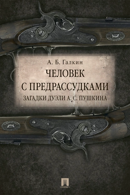 Обложка книги Человек с предрассудками. Загадки дуэли А. С. Пушкина, А. Б. Галкин