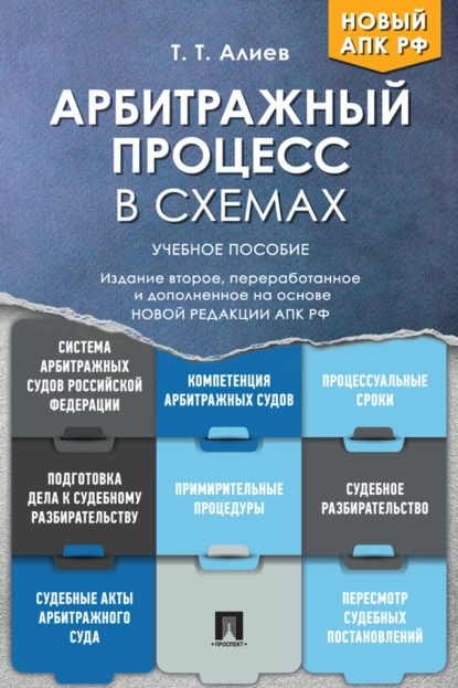 Обложка книги Арбитражный процесс в схемах, Т. Т. Алиев