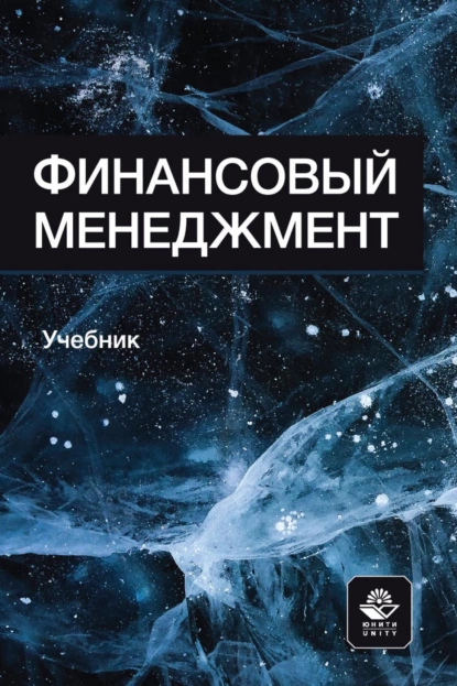 Обложка книги Финансовый менеджмент. Учебник для студентов вузов, обучающихся по направлениям подготовки «Экономика» и «Менеджмент», Наталья Владимировна Грызунова