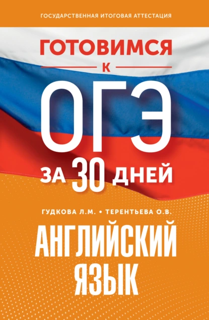 Обложка книги Готовимся к ОГЭ за 30 дней. Английский язык, О. В. Терентьева