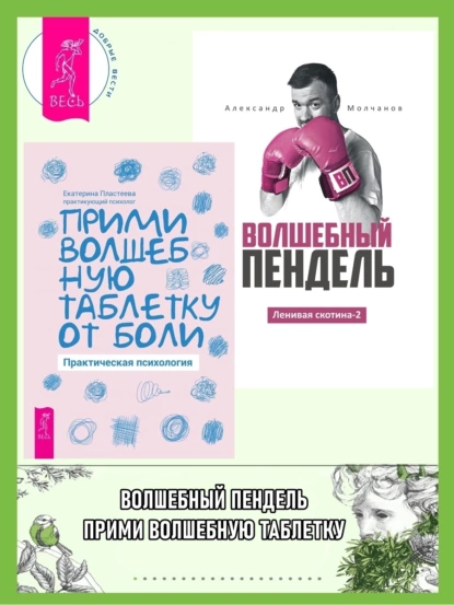 Обложка книги Ленивая скотина – 2: Волшебный пендель. Прими волшебную таблетку от боли: практическая психология, Александр Молчанов