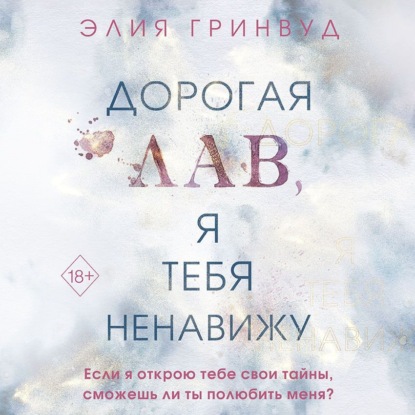 Аудиокнига Дорогая Лав, я тебя ненавижу ISBN 978-5-04-188436-9