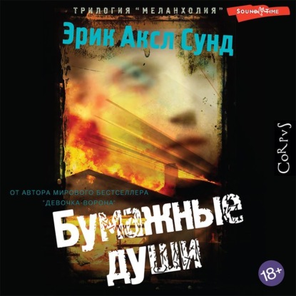 Аудиокнига Бумажные души ISBN 978-5-17-143190-7