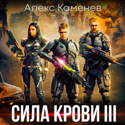 Аудиокнига Сила крови III ISBN 