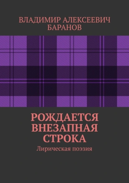 Обложка книги Рождается внезапная строка. Лирическая поэзия, Владимир Алексеевич Баранов