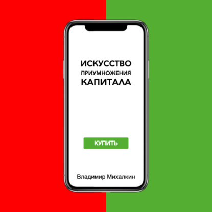 Аудиокнига Владимир Михалкин - Искусство приумножения капитала