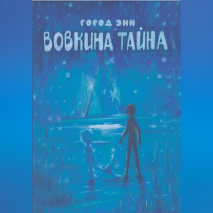 Аудиокнига Вовкина тайна ISBN 