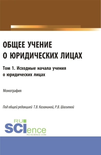 Обложка книги Общее учение о юридических лицах: монография. Том.1. Исходные начала учения о юридических лицах. (Аспирантура, Бакалавриат, Магистратура). Монография., Владимир Викторович Кулаков