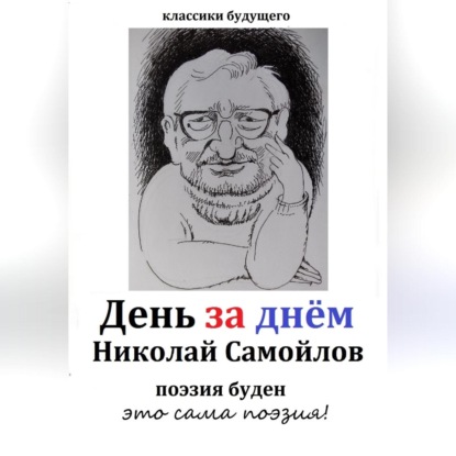 Аудиокнига Николай Николаевич Самойлов - День за днём