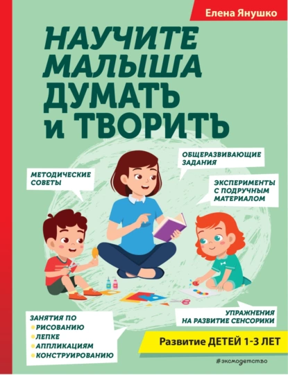 Обложка книги Научите малыша думать и творить, Елена Янушко