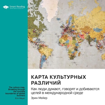 Аудиокнига Карта культурных различий. Как люди думают, руководят и добиваются целей в международной среде. Эрин Мейер. Саммари ISBN 