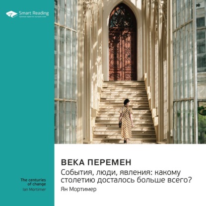 Аудиокнига Века перемен. События, люди, явления: какому столетию досталось больше всего? Ян Мортимер. Саммари ISBN 