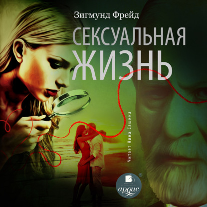 Аудиокнига Зигмунд Фрейд - Сексуальная жизнь