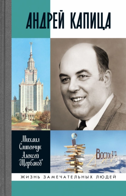 Обложка книги Андрей Капица. Колумб ХХ века, Михаил Слипенчук