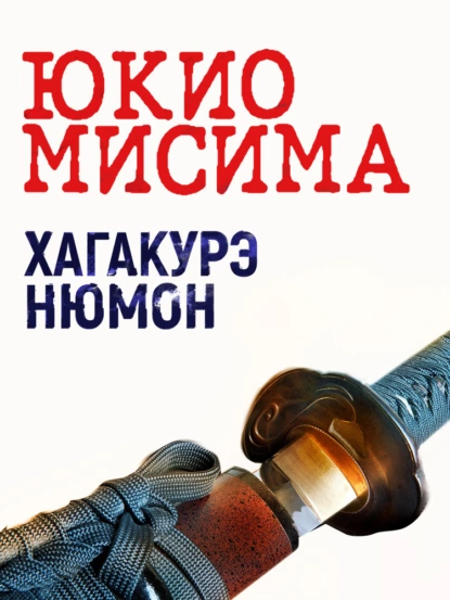 Обложка книги Хагакурэ Нюмон, Юкио Мисима