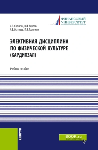 Обложка книги Элективная дисциплина по физической культуре (кардиозал). (Аспирантура, Бакалавриат, Магистратура). Учебное пособие., Павел Владимирович Галочкин