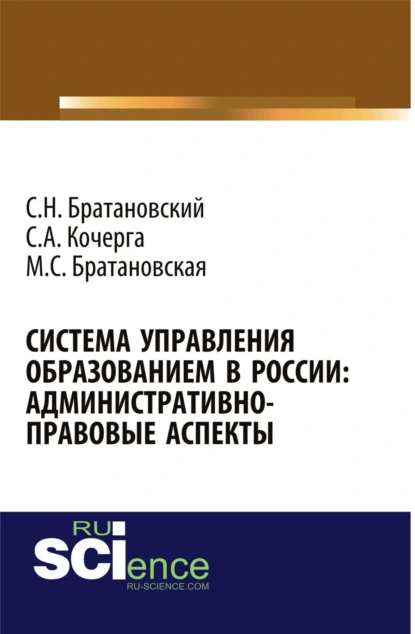 Обложка книги Система управления образованием в России: админнистративно-правовые аспекты. (Бакалавриат, Магистратура, Специалитет). Монография., Сергей Николаевич Братановский