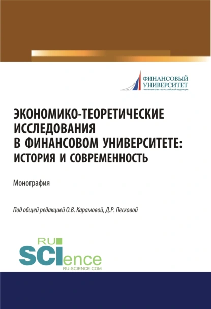 Обложка книги Экономико-теоретические исследования в Финансовом университете. История и современность. (Дополнительная научная литература). Монография., Ольга Владимировна Карамова