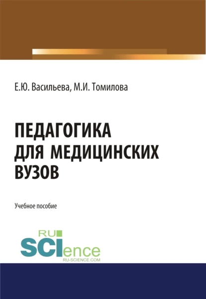 Обложка книги Педагогика для медицинских вузов. (Бакалавриат, Магистратура, Специалитет). Учебное пособие., Елена Юрьевна Васильева