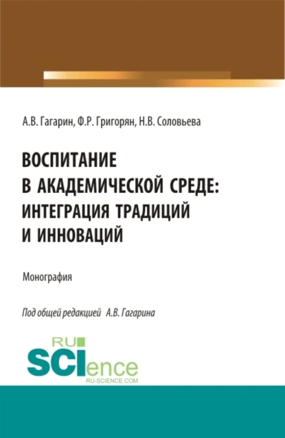 Обложка книги Воспитание в академической среде: интеграция традиций и инноваций. (Аспирантура, Магистратура). Монография., Наталья Викторовна Соловьева