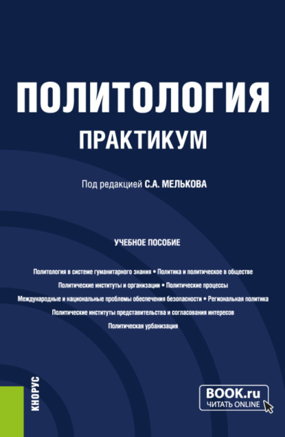 Политология. Практикум. (Бакалавриат, Магистратура). Учебное пособие.