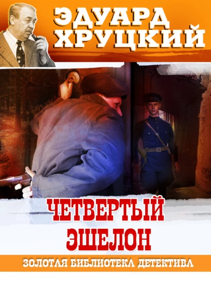 Обложка книги Четвертый эшелон. 1945, Эдуард Хруцкий