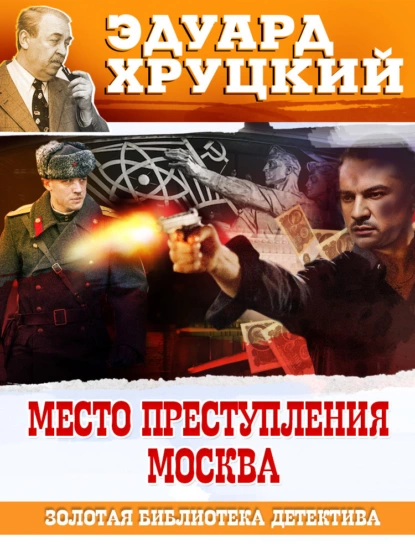 Обложка книги Место преступления – Москва, Эдуард Хруцкий