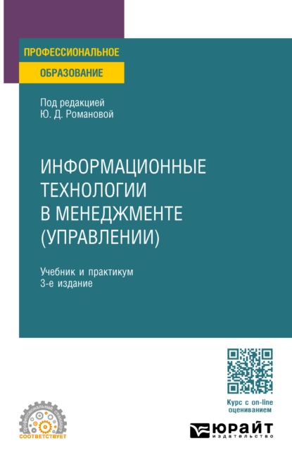 Обложка книги Информационные технологии в менеджменте (управлении) 3-е изд., пер. и доп. Учебник и практикум для СПО, Павел Арсенович Музычкин