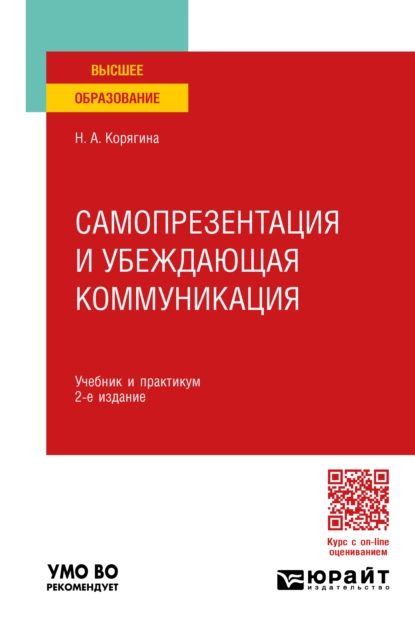 Обложка книги Самопрезентация и убеждающая коммуникация 2-е изд., пер. и доп. Учебник и практикум для вузов, Наталья Александровна Корягина